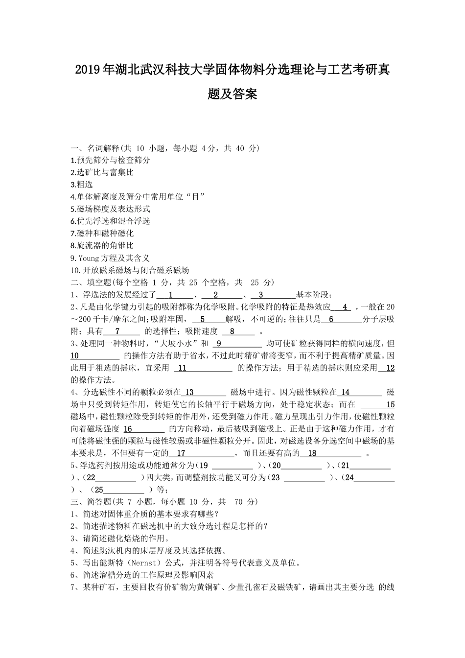 2019年湖北武汉科技大学固体物料分选理论与工艺考研真题及答案_第1页