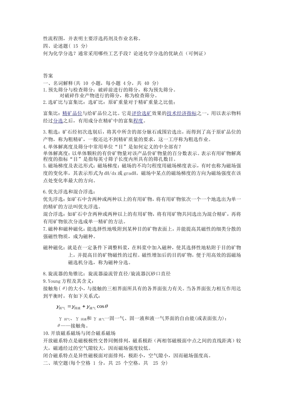2019年湖北武汉科技大学固体物料分选理论与工艺考研真题及答案_第2页