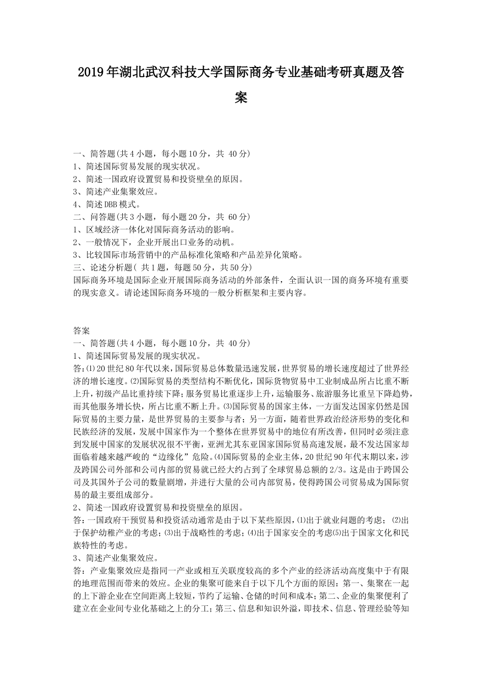 2019年湖北武汉科技大学国际商务专业基础考研真题及答案_第1页