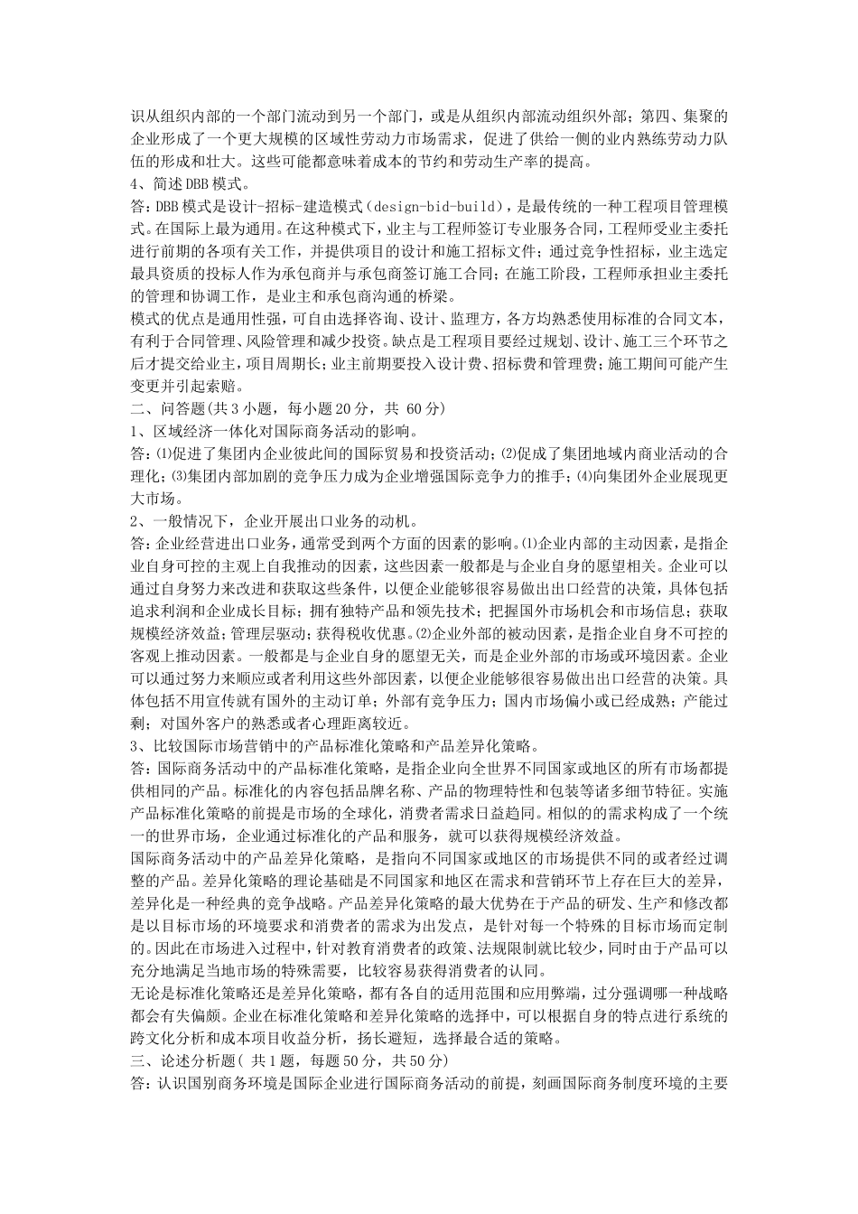 2019年湖北武汉科技大学国际商务专业基础考研真题及答案_第2页