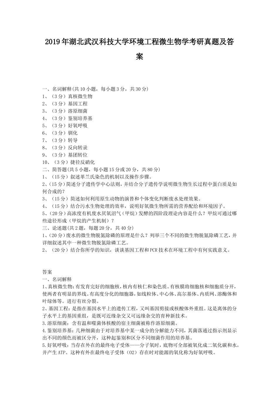 2019年湖北武汉科技大学环境工程微生物学考研真题及答案_第1页