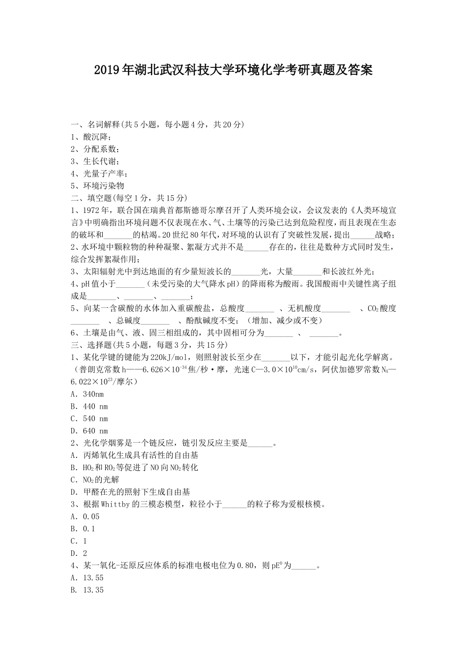 2019年湖北武汉科技大学环境化学考研真题及答案_第1页