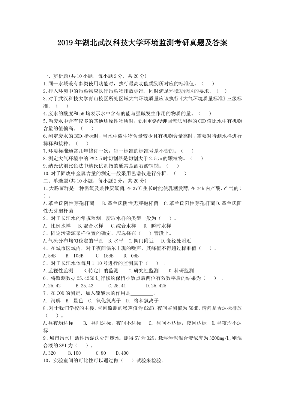2019年湖北武汉科技大学环境监测考研真题及答案_第1页