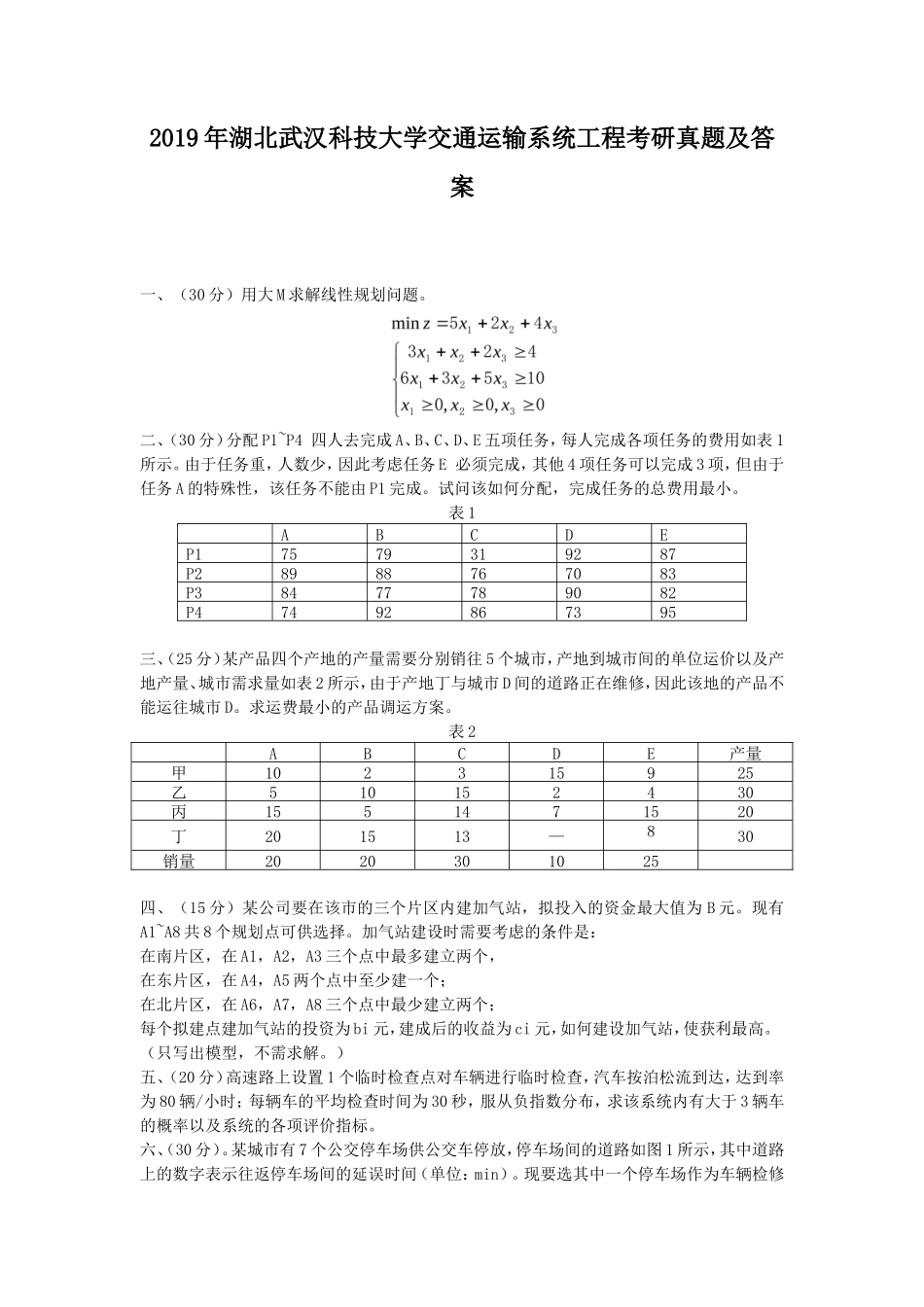 2019年湖北武汉科技大学交通运输系统工程考研真题及答案_第1页