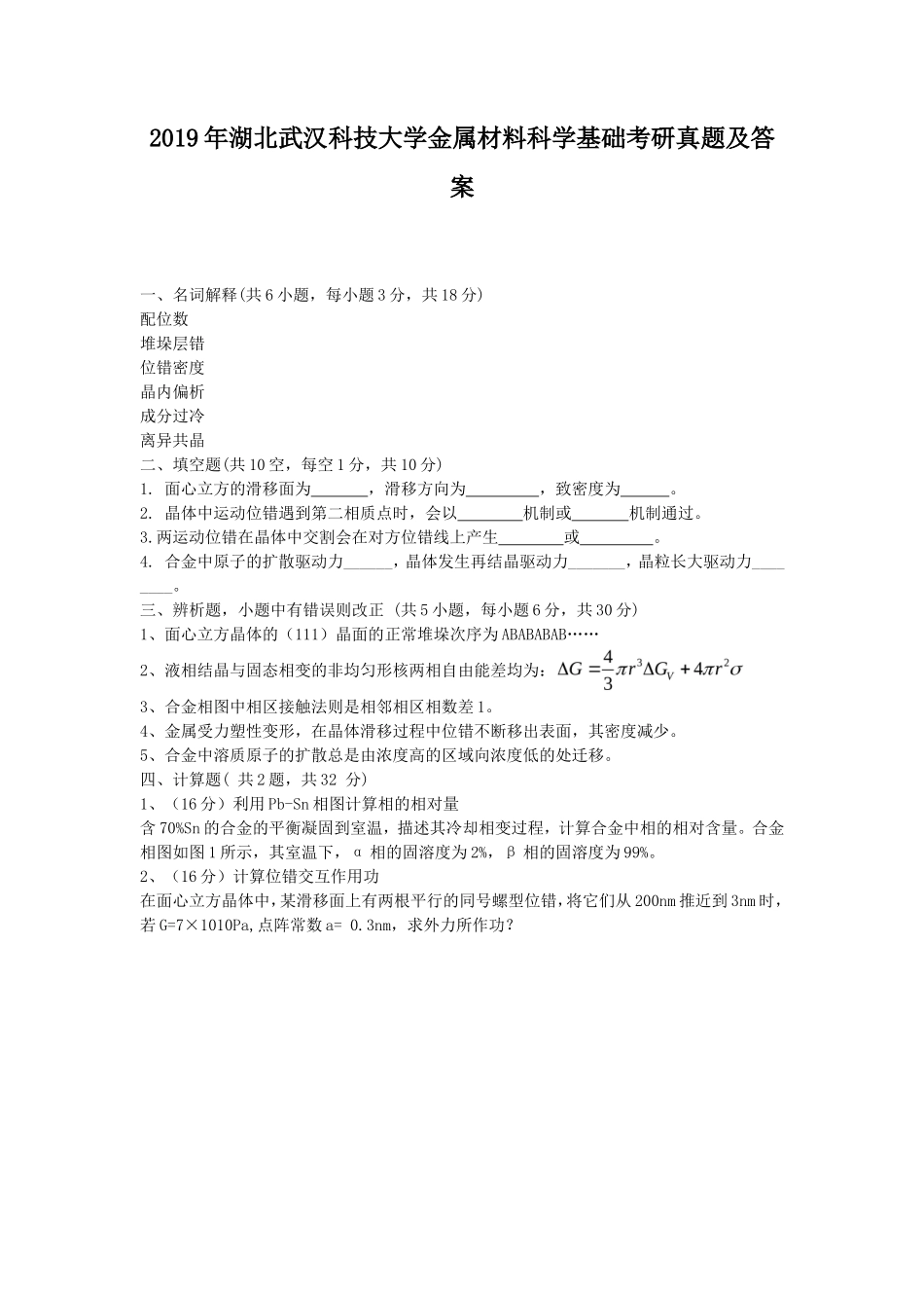 2019年湖北武汉科技大学金属材料科学基础考研真题及答案_第1页