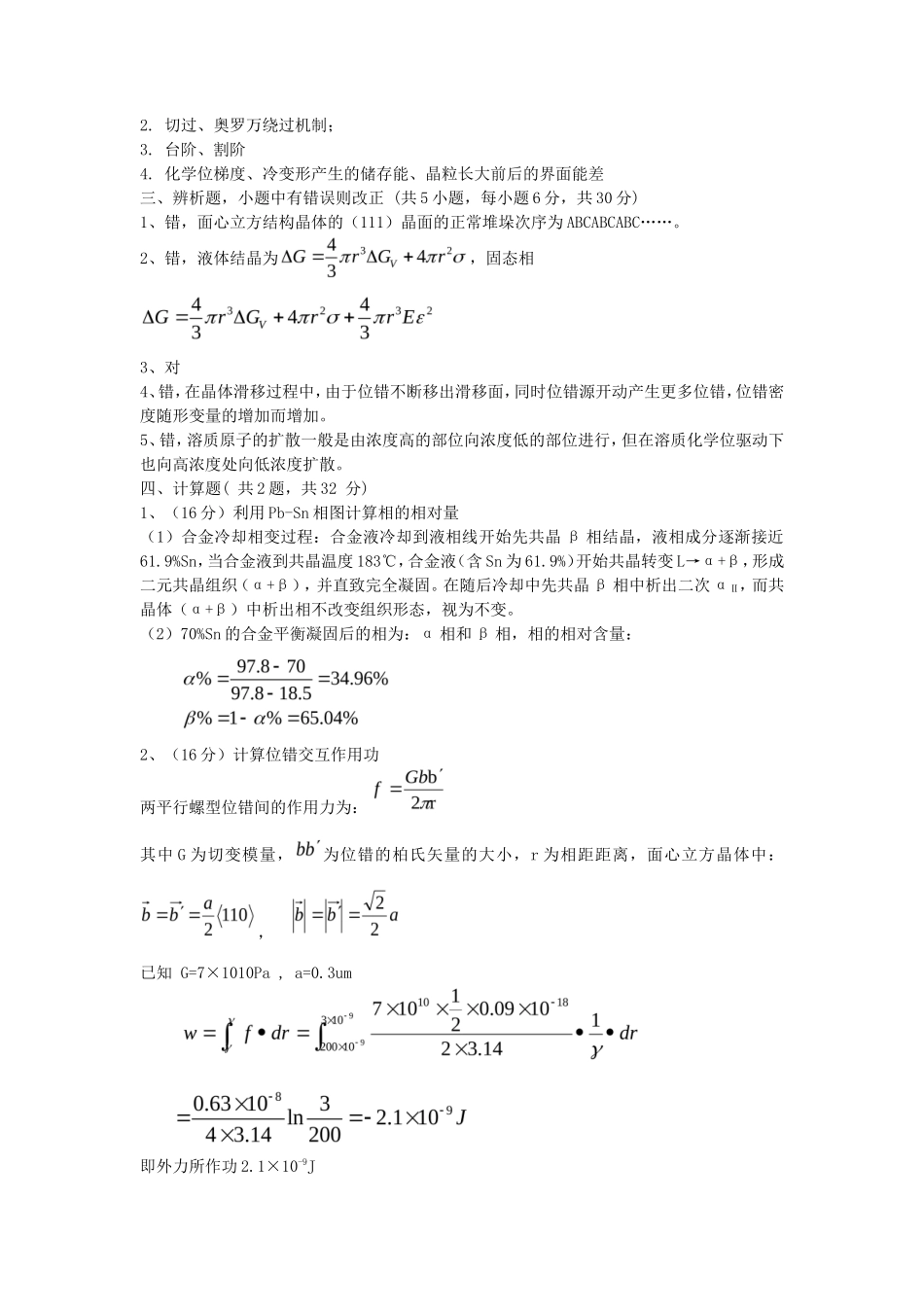 2019年湖北武汉科技大学金属材料科学基础考研真题及答案_第3页