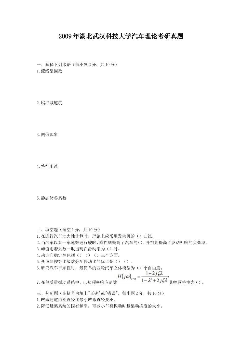 2019年湖北武汉科技大学汽车理论考研真题_第1页
