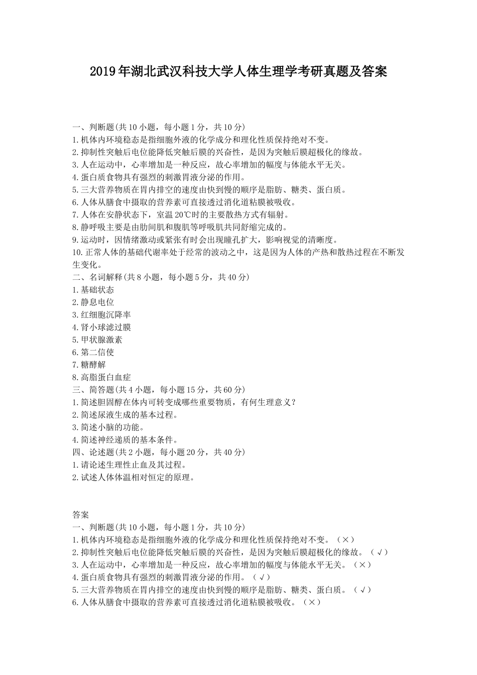 2019年湖北武汉科技大学人体生理学考研真题及答案_第1页