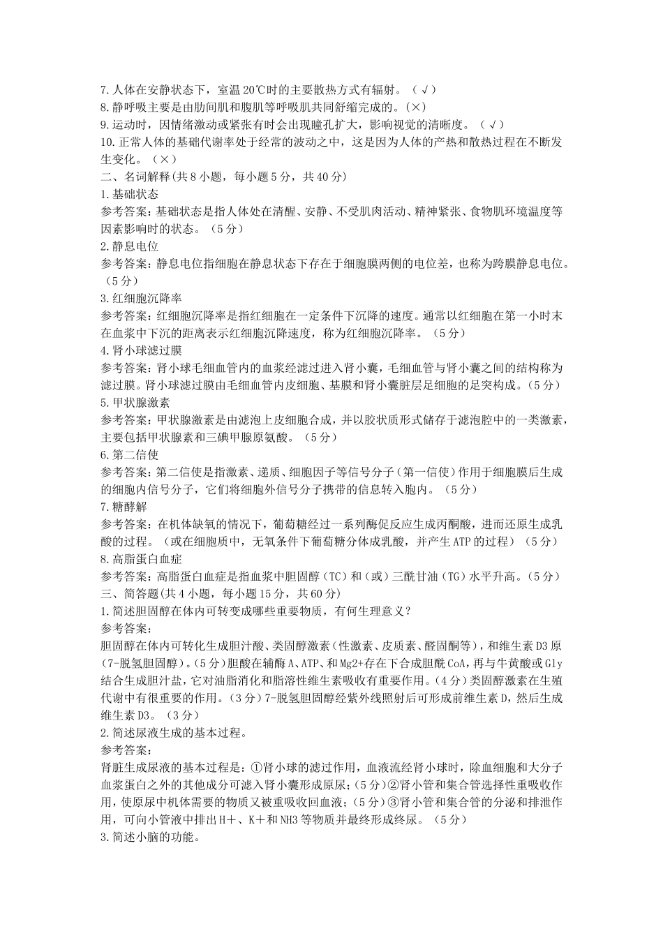 2019年湖北武汉科技大学人体生理学考研真题及答案_第2页
