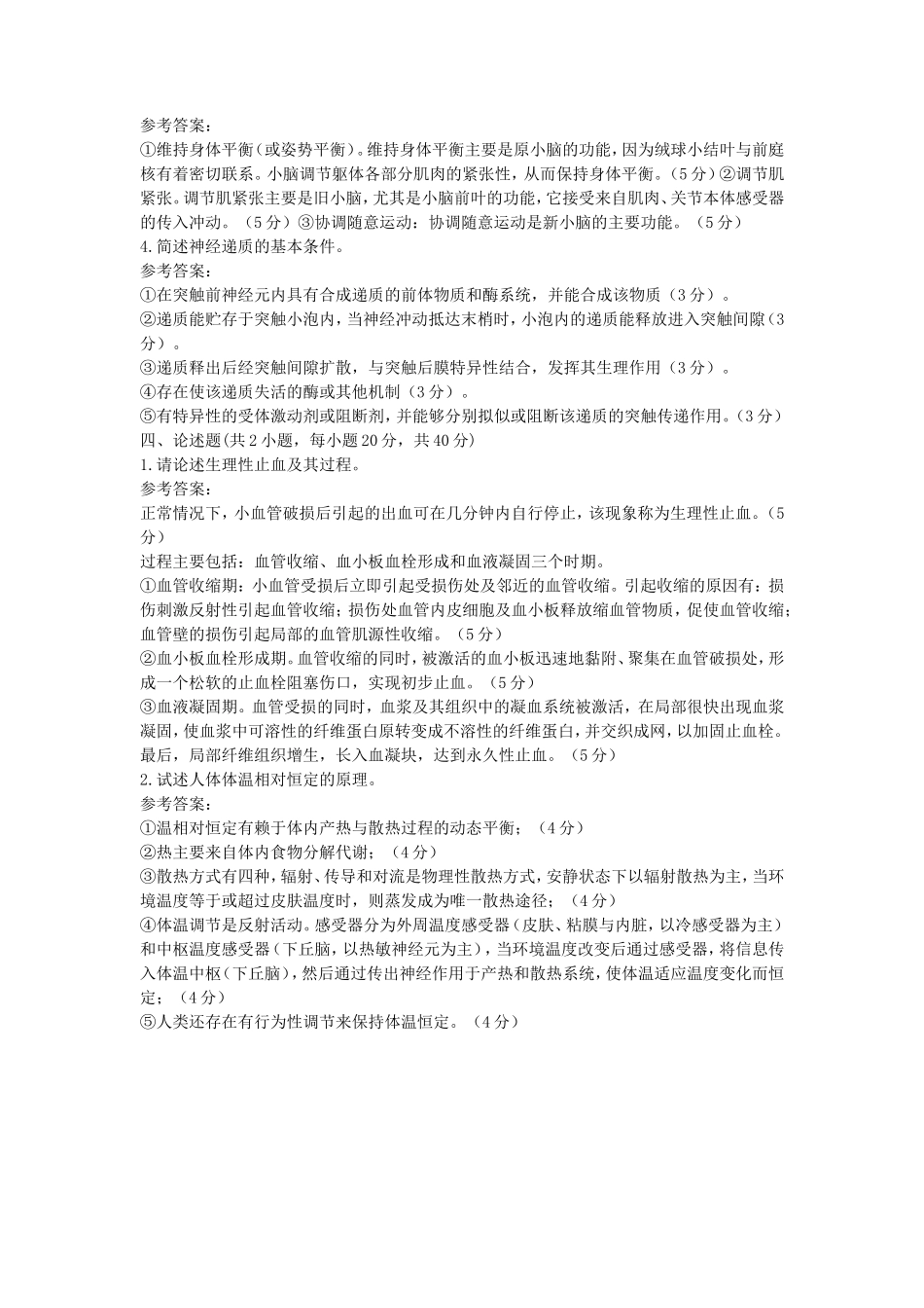 2019年湖北武汉科技大学人体生理学考研真题及答案_第3页