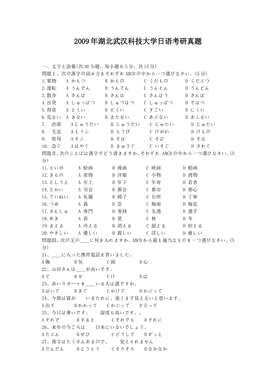 2019年湖北武汉科技大学日语考研真题_第1页