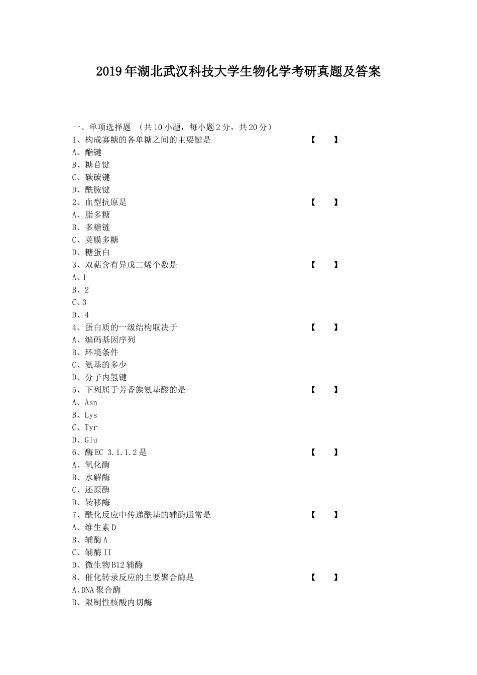 2019年湖北武汉科技大学生物化学考研真题及答案_第1页