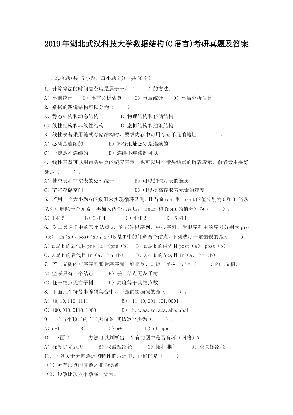 2019年湖北武汉科技大学数据结构(C语言)考研真题及答案_第1页