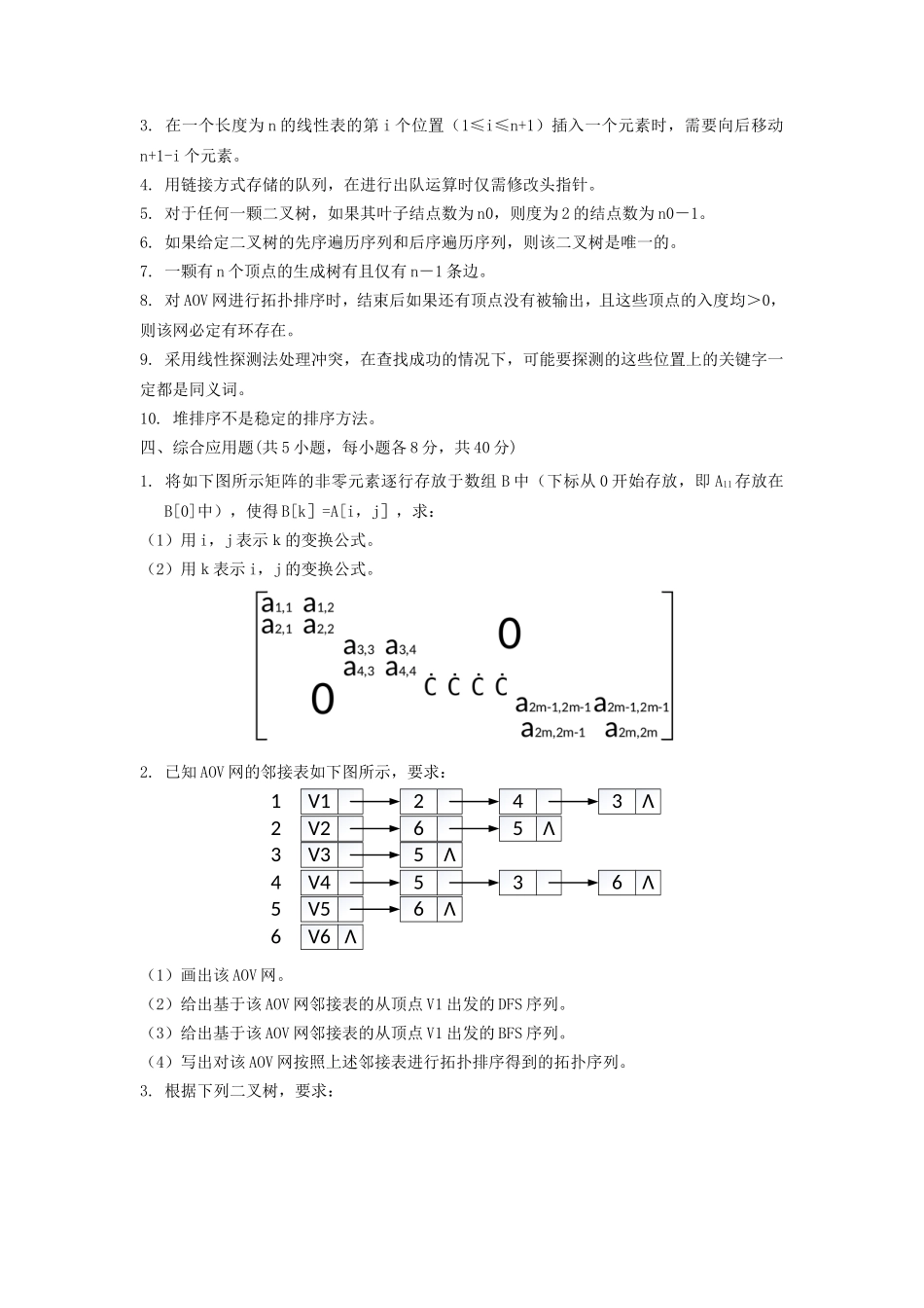2019年湖北武汉科技大学数据结构(C语言)考研真题及答案_第3页
