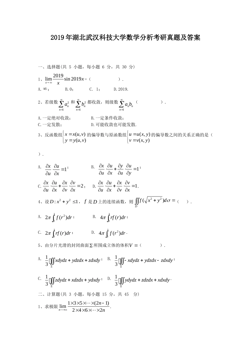 2019年湖北武汉科技大学数学分析考研真题及答案_第1页