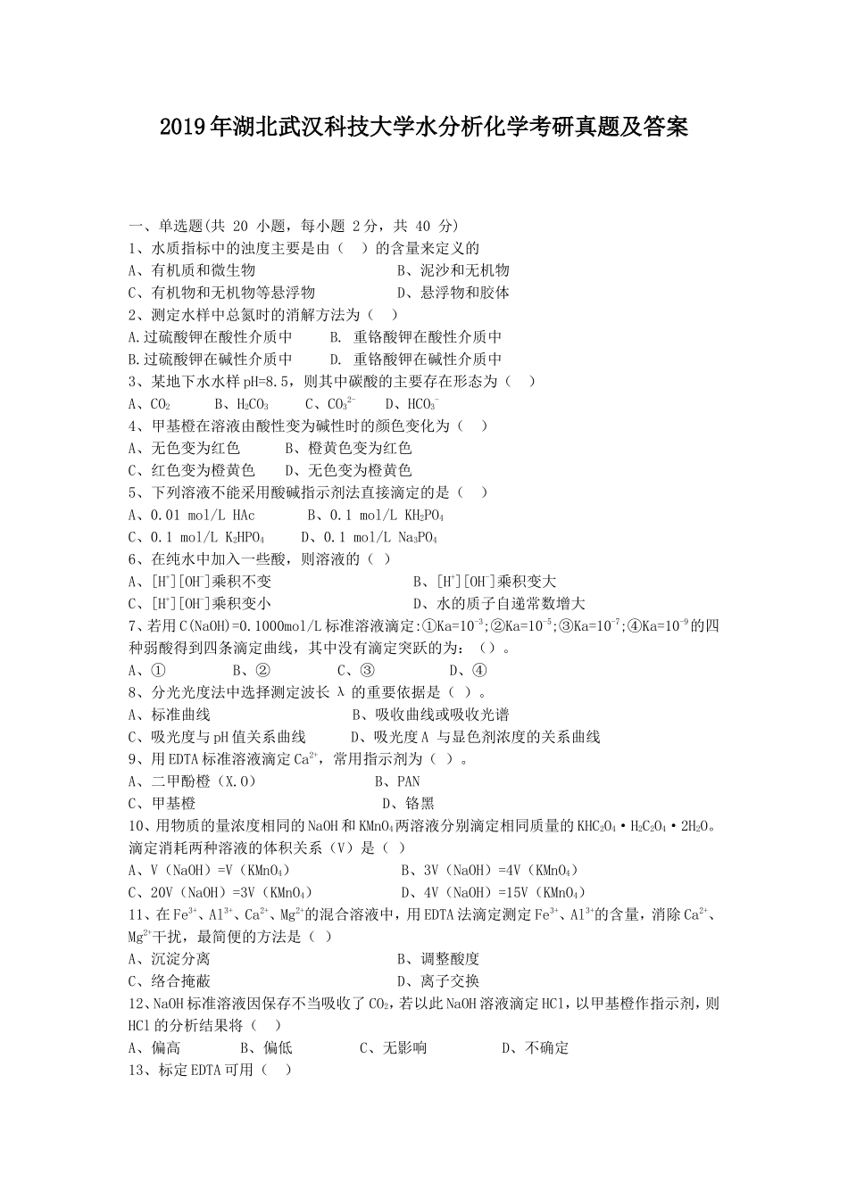 2019年湖北武汉科技大学水分析化学考研真题及答案_第1页