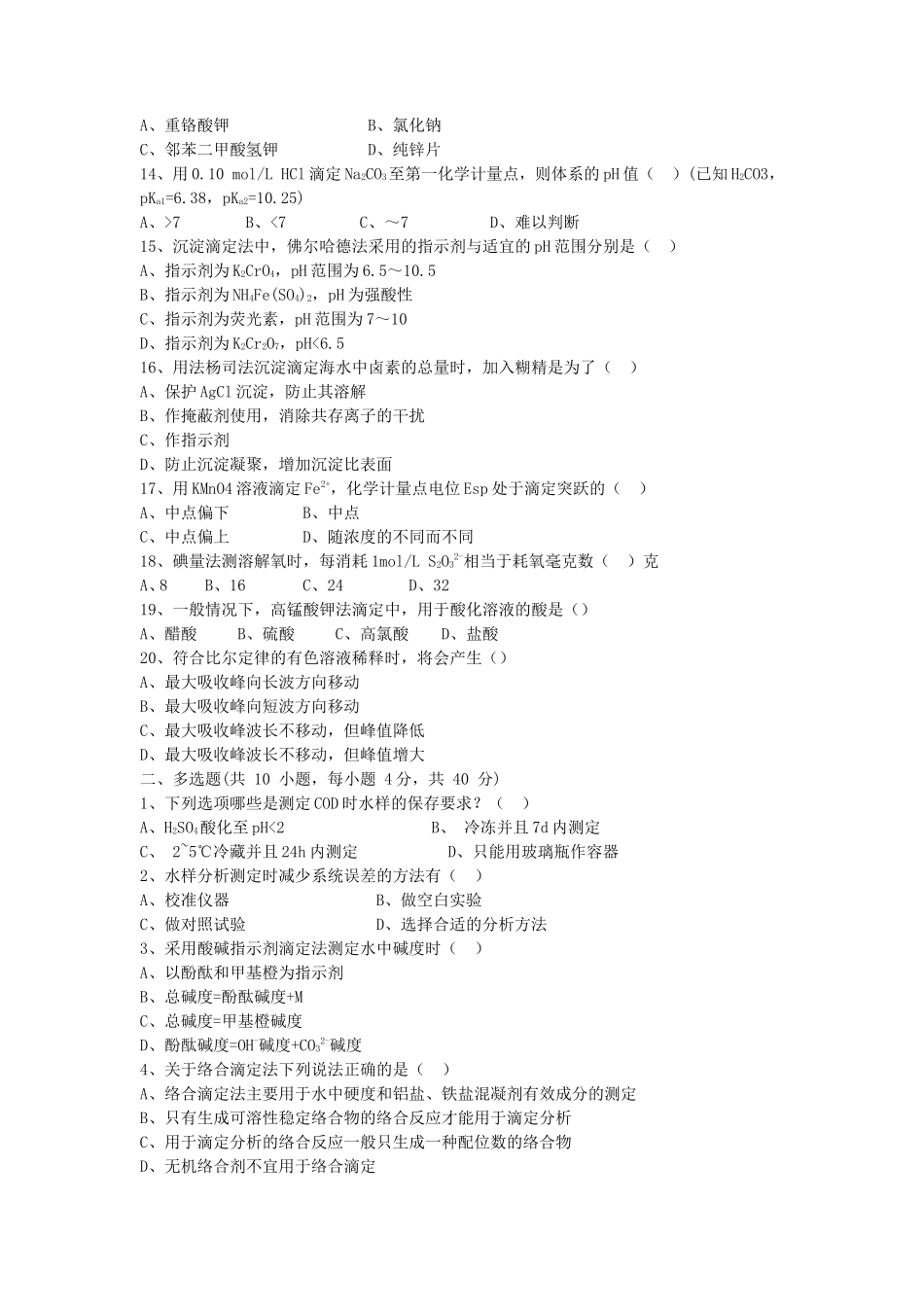 2019年湖北武汉科技大学水分析化学考研真题及答案_第2页
