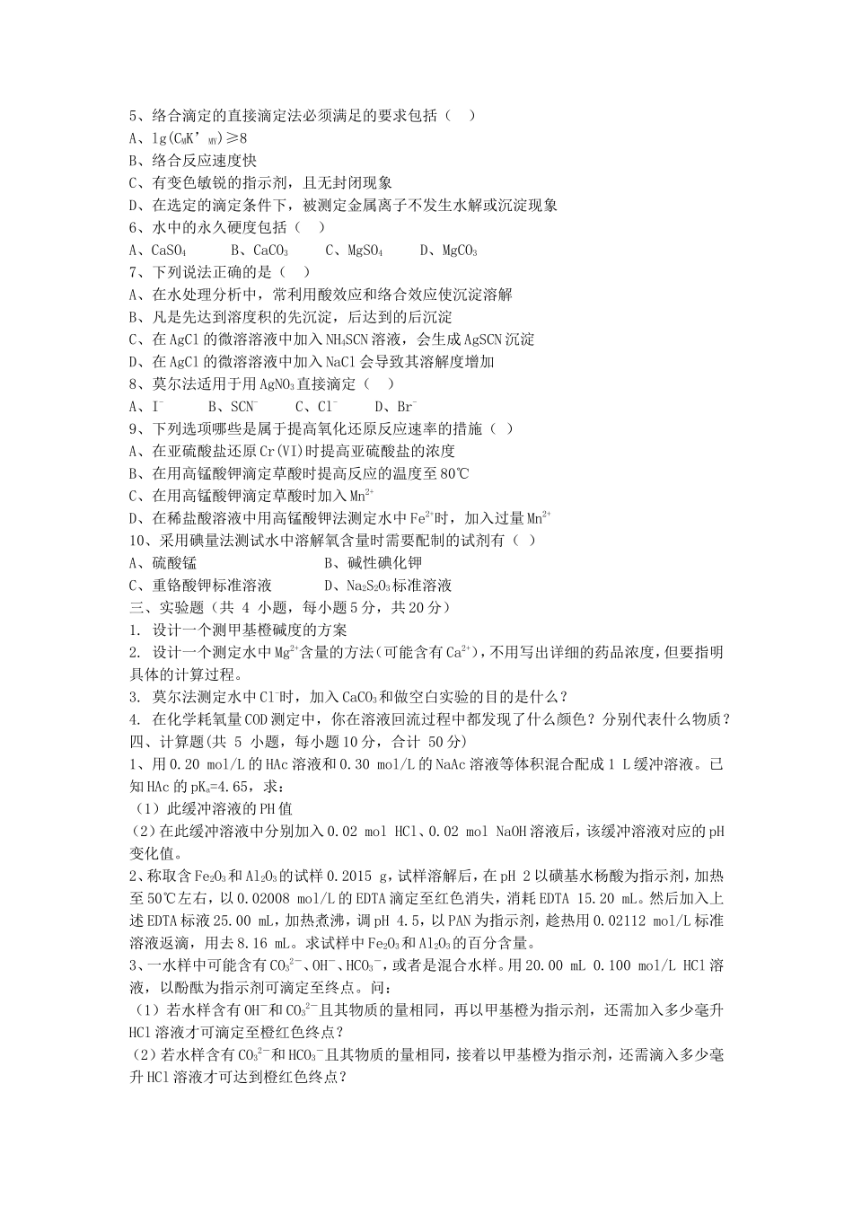 2019年湖北武汉科技大学水分析化学考研真题及答案_第3页