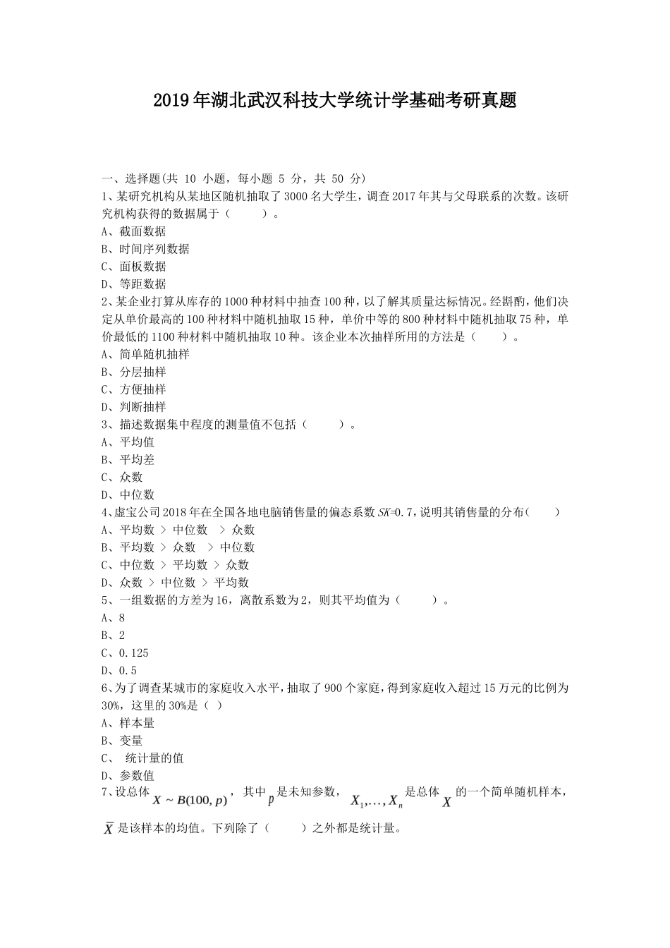 2019年湖北武汉科技大学统计学基础考研真题_第1页