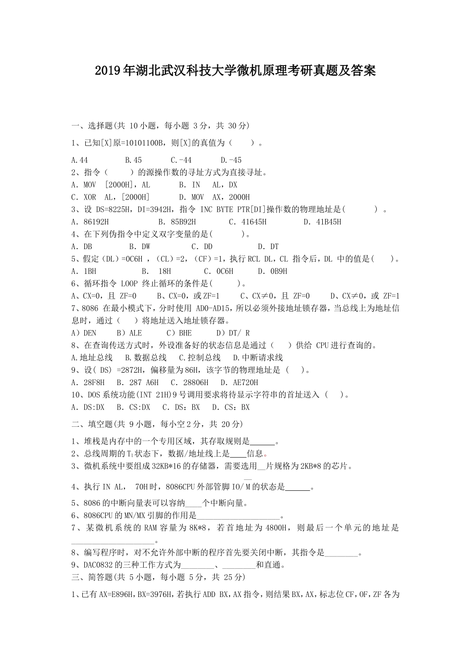 2019年湖北武汉科技大学微机原理考研真题及答案_第1页