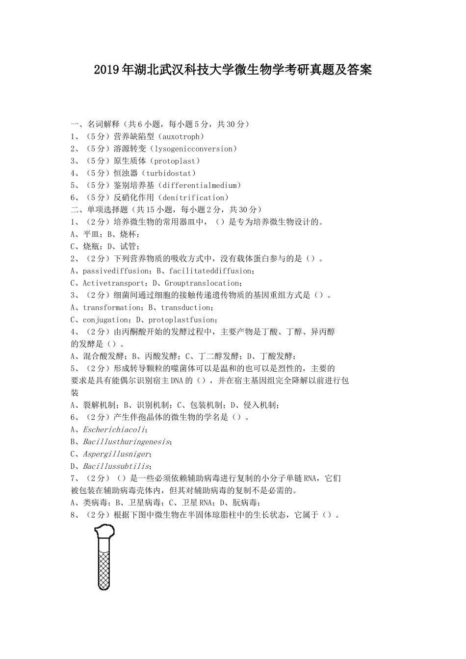 2019年湖北武汉科技大学微生物学考研真题及答案_第1页
