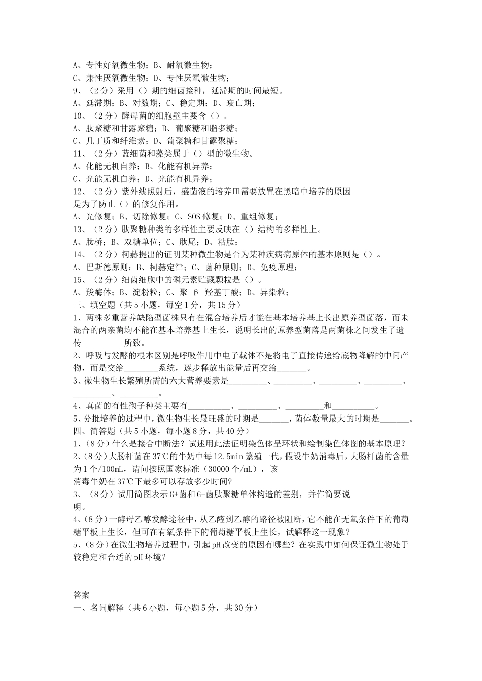 2019年湖北武汉科技大学微生物学考研真题及答案_第2页