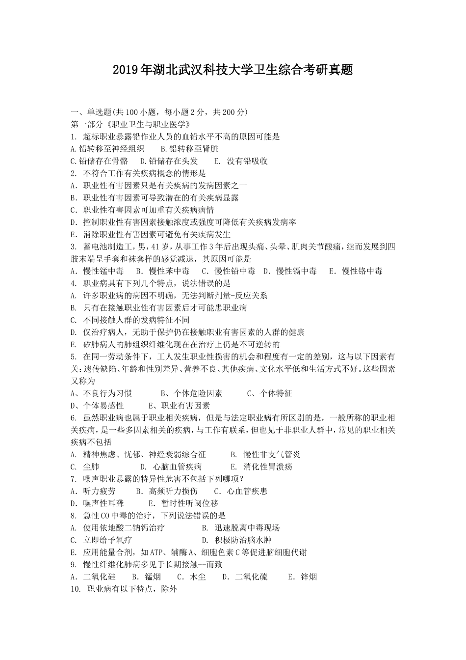 2019年湖北武汉科技大学卫生综合考研真题_第1页