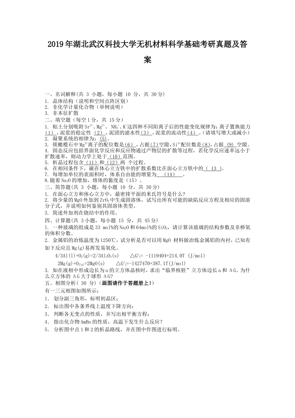 2019年湖北武汉科技大学无机材料科学基础考研真题及答案_第1页