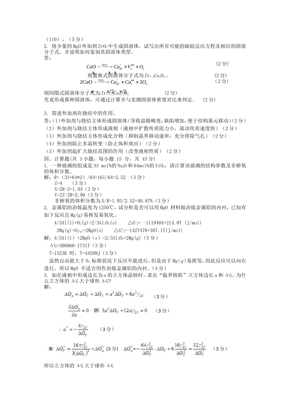 2019年湖北武汉科技大学无机材料科学基础考研真题及答案_第3页
