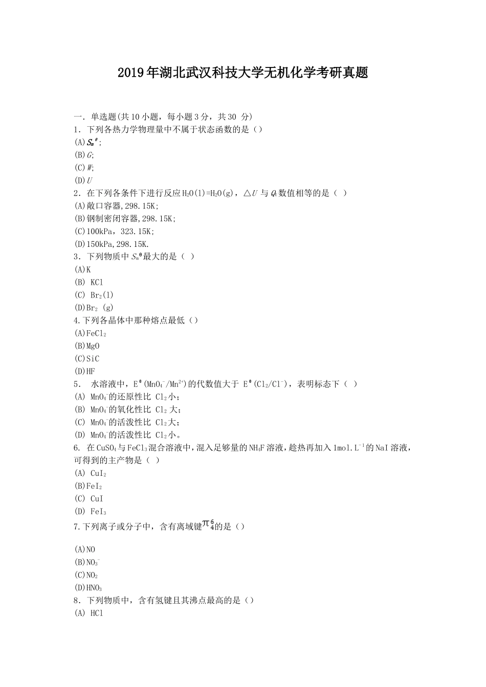 2019年湖北武汉科技大学无机化学考研真题_第1页