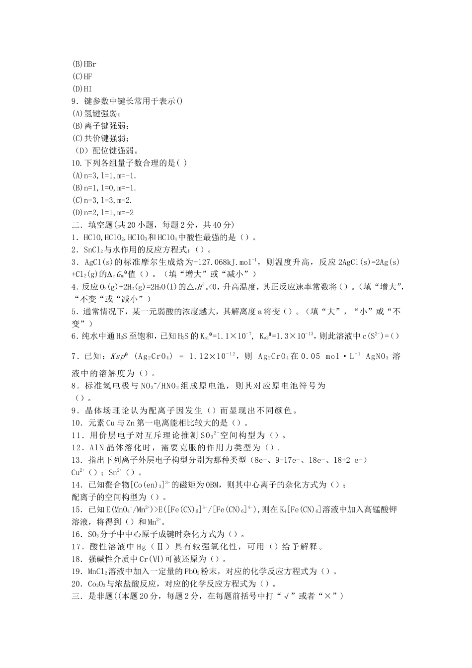 2019年湖北武汉科技大学无机化学考研真题_第2页