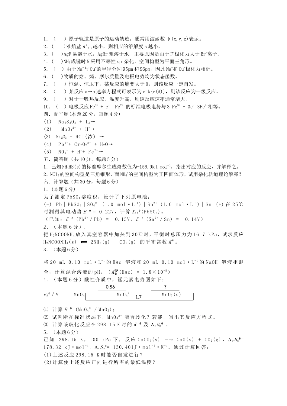 2019年湖北武汉科技大学无机化学考研真题_第3页