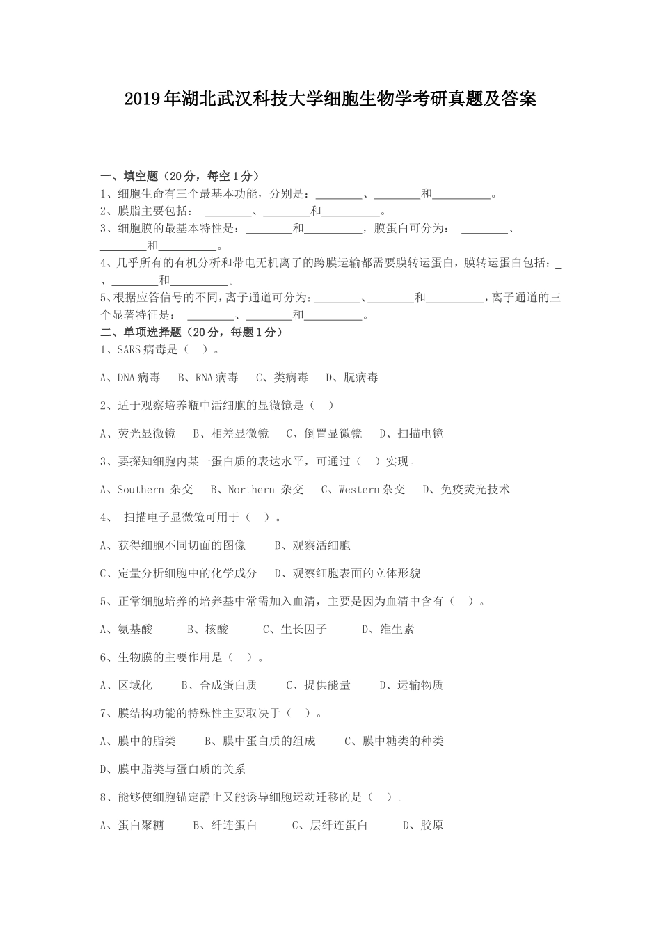 2019年湖北武汉科技大学细胞生物学考研真题及答案_第1页