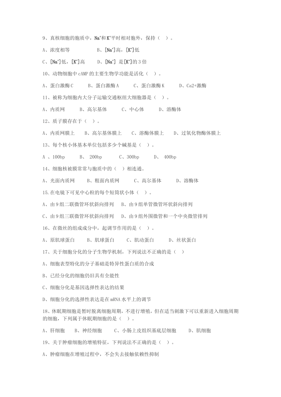 2019年湖北武汉科技大学细胞生物学考研真题及答案_第2页