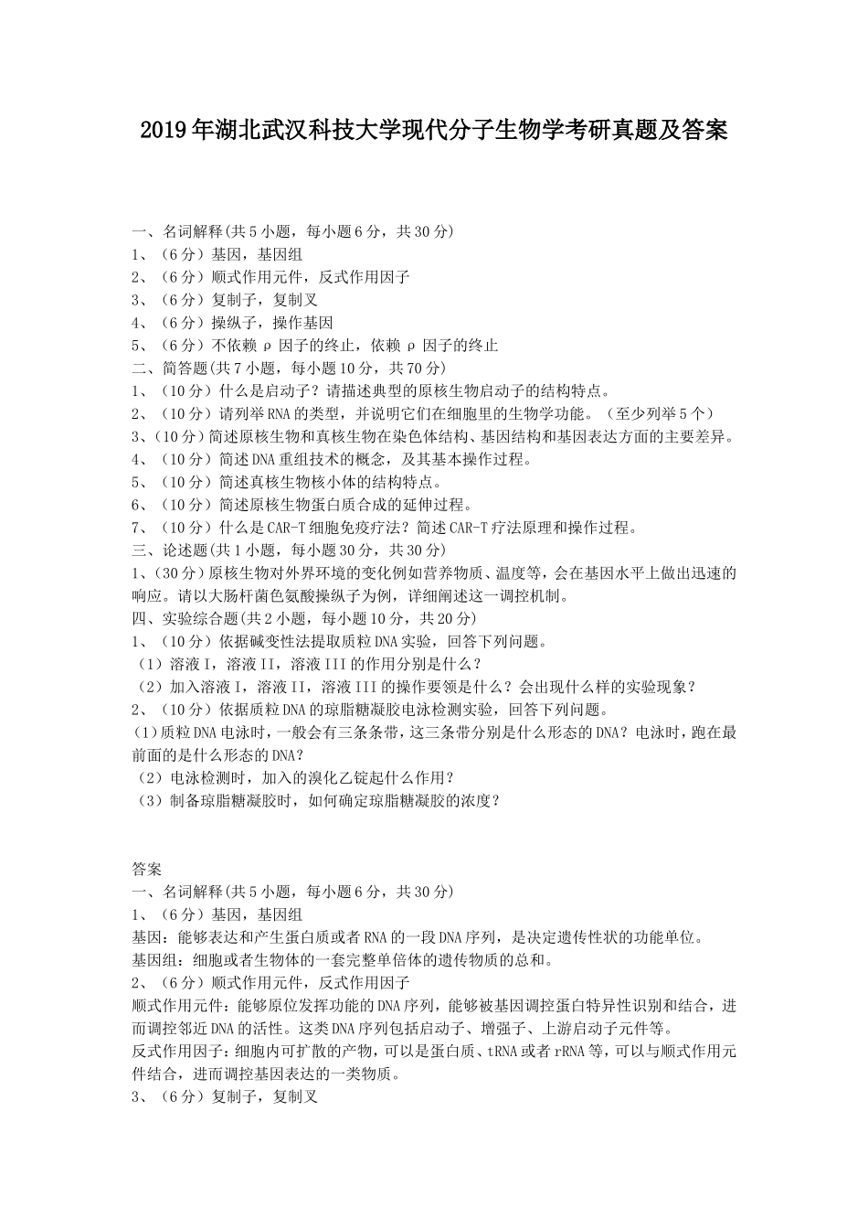 2019年湖北武汉科技大学现代分子生物学考研真题及答案_第1页
