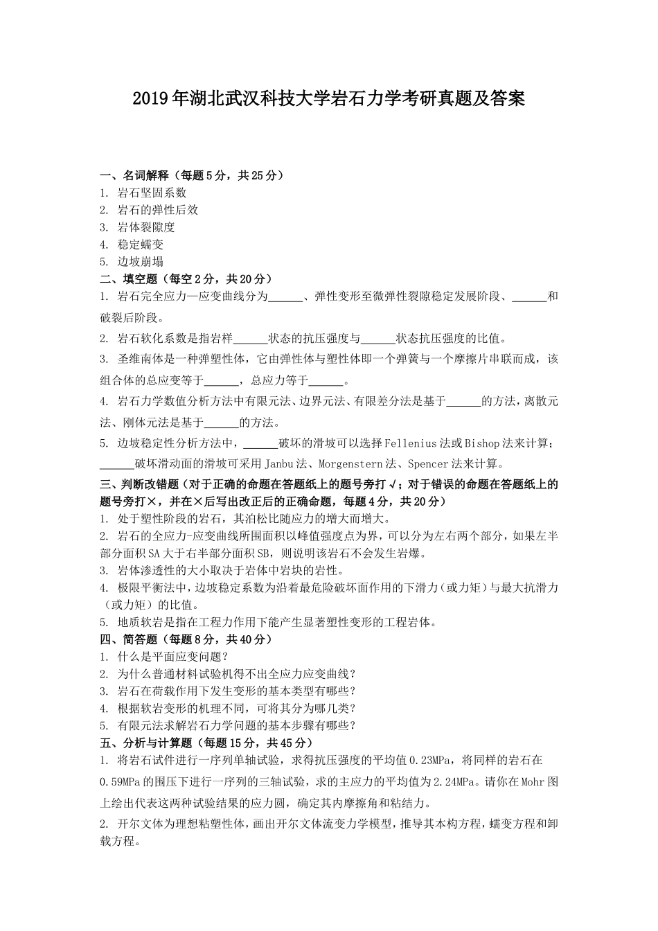 2019年湖北武汉科技大学岩石力学考研真题及答案_第1页