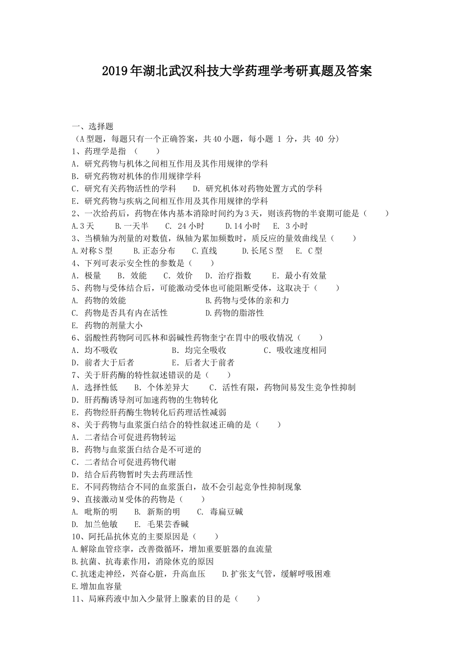 2019年湖北武汉科技大学药理学考研真题及答案_第1页