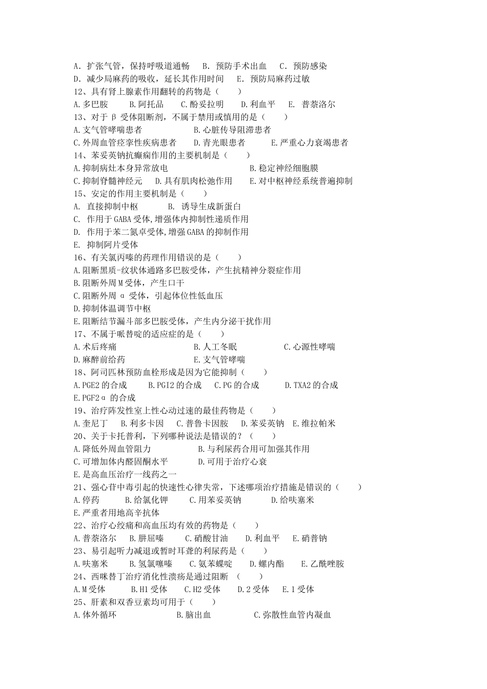 2019年湖北武汉科技大学药理学考研真题及答案_第2页