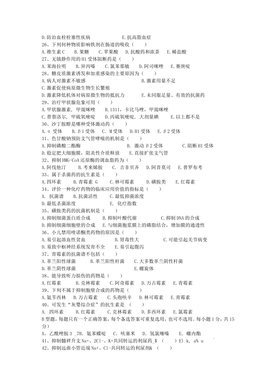 2019年湖北武汉科技大学药理学考研真题及答案_第3页