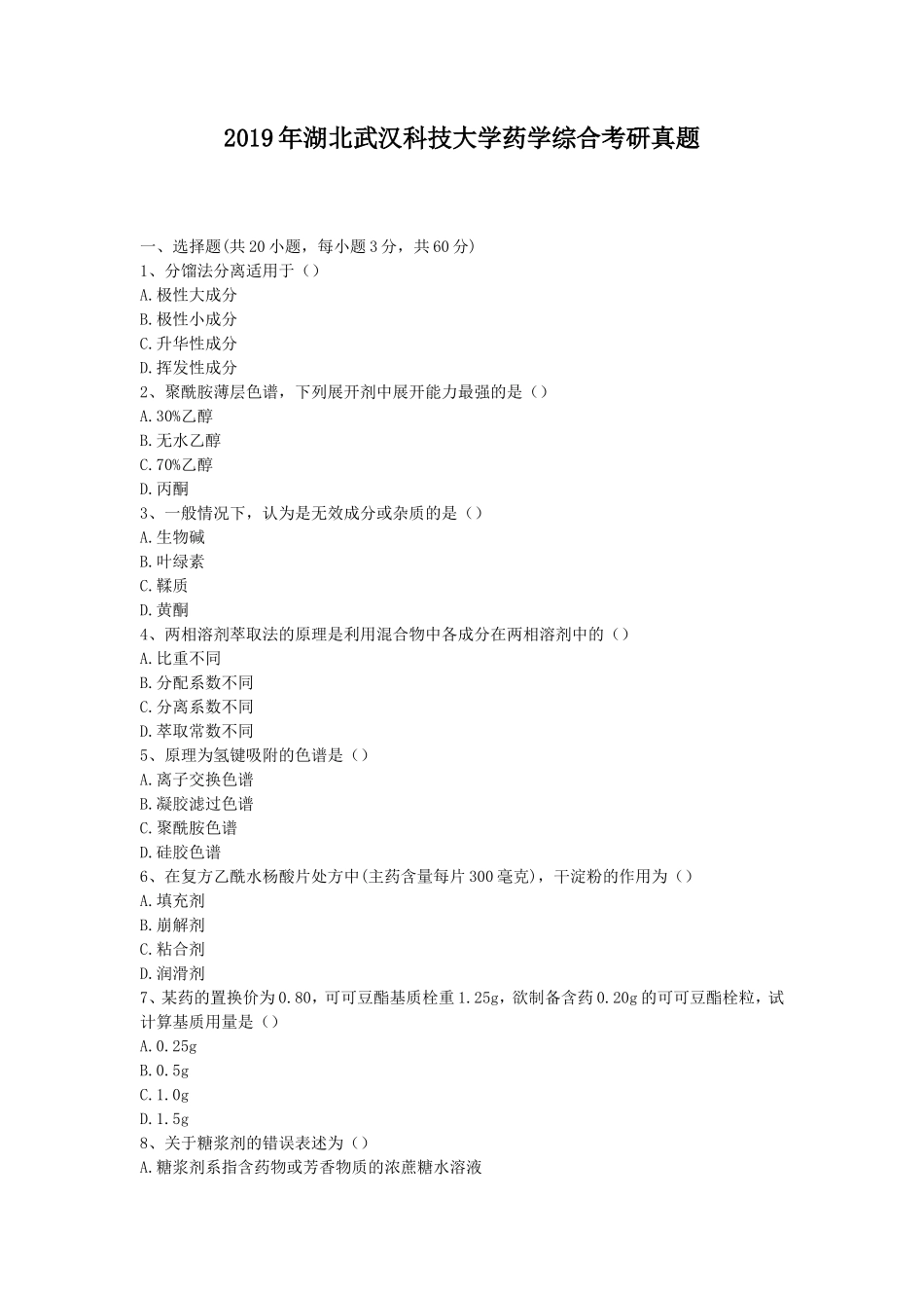 2019年湖北武汉科技大学药学综合考研真题_第1页