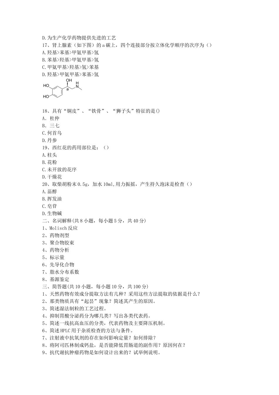2019年湖北武汉科技大学药学综合考研真题_第3页