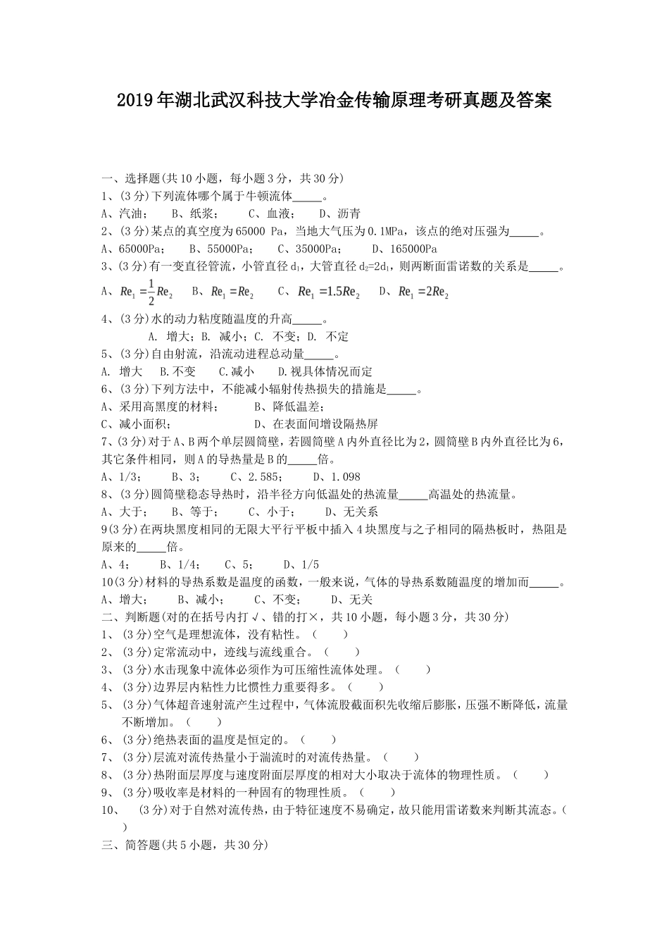 2019年湖北武汉科技大学冶金传输原理考研真题及答案_第1页