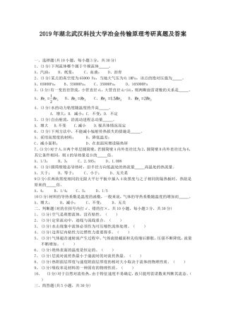 2019年湖北武汉科技大学冶金传输原理考研真题及答案