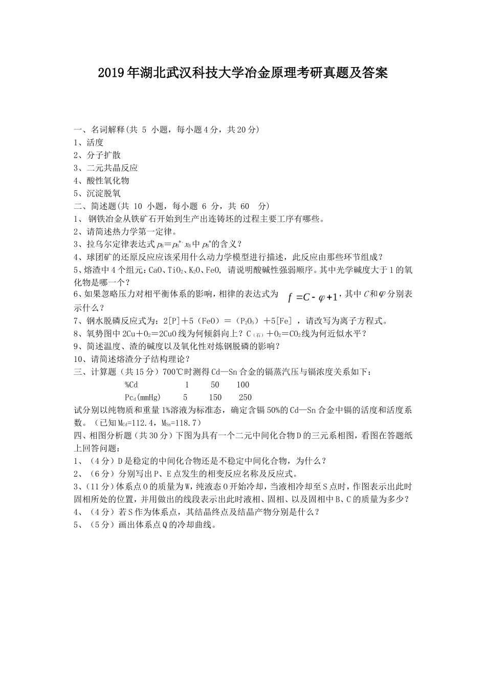 2019年湖北武汉科技大学冶金原理考研真题及答案_第1页