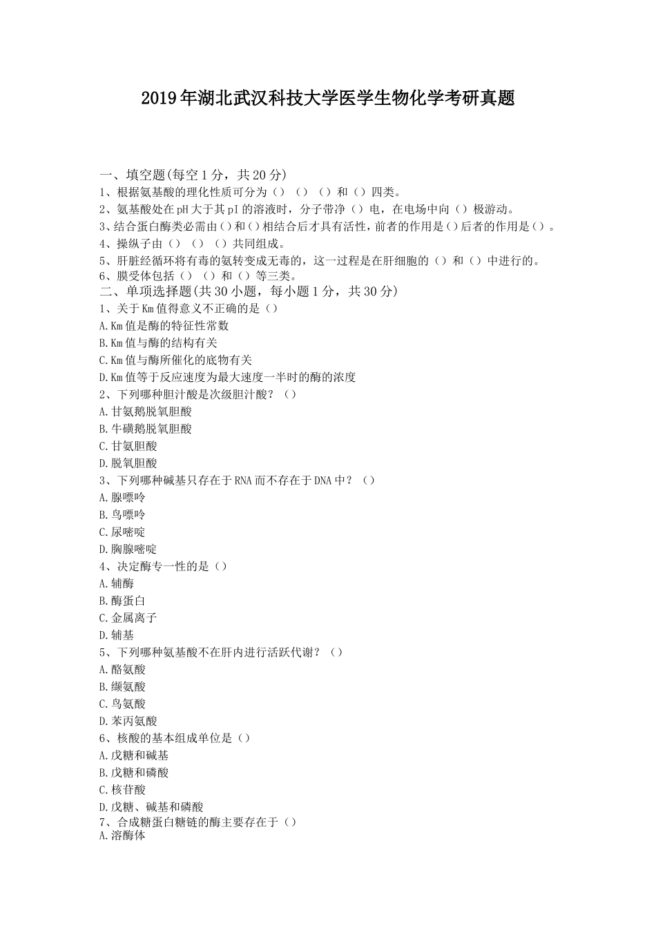2019年湖北武汉科技大学医学生物化学考研真题_第1页