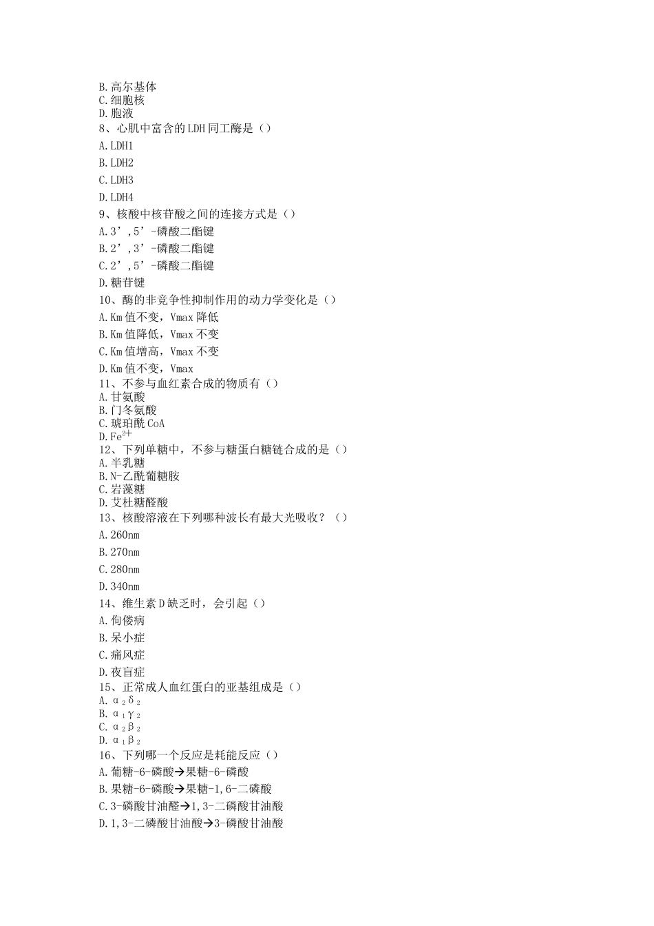 2019年湖北武汉科技大学医学生物化学考研真题_第2页