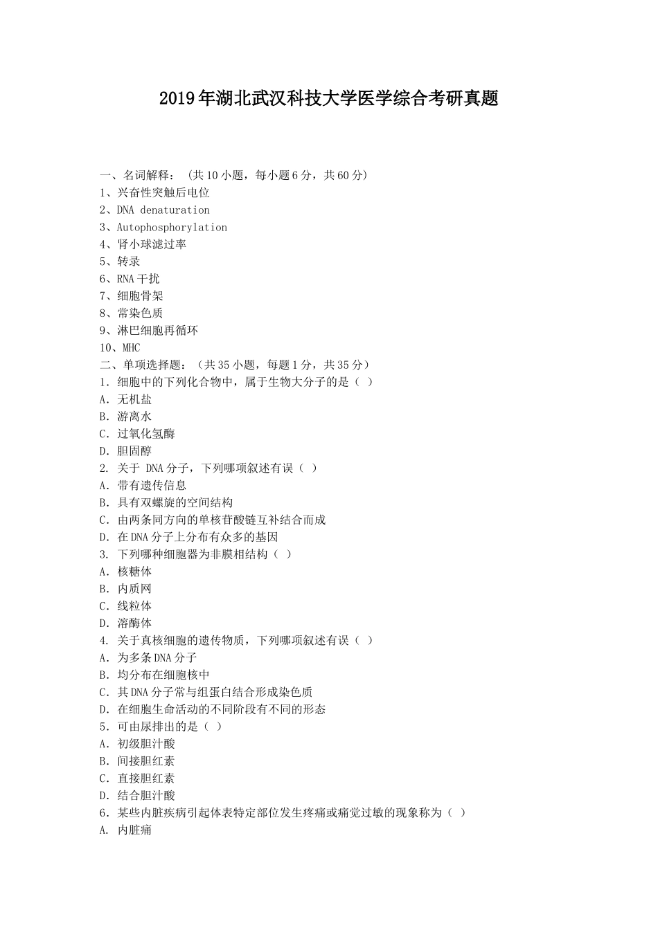 2019年湖北武汉科技大学医学综合考研真题_第1页