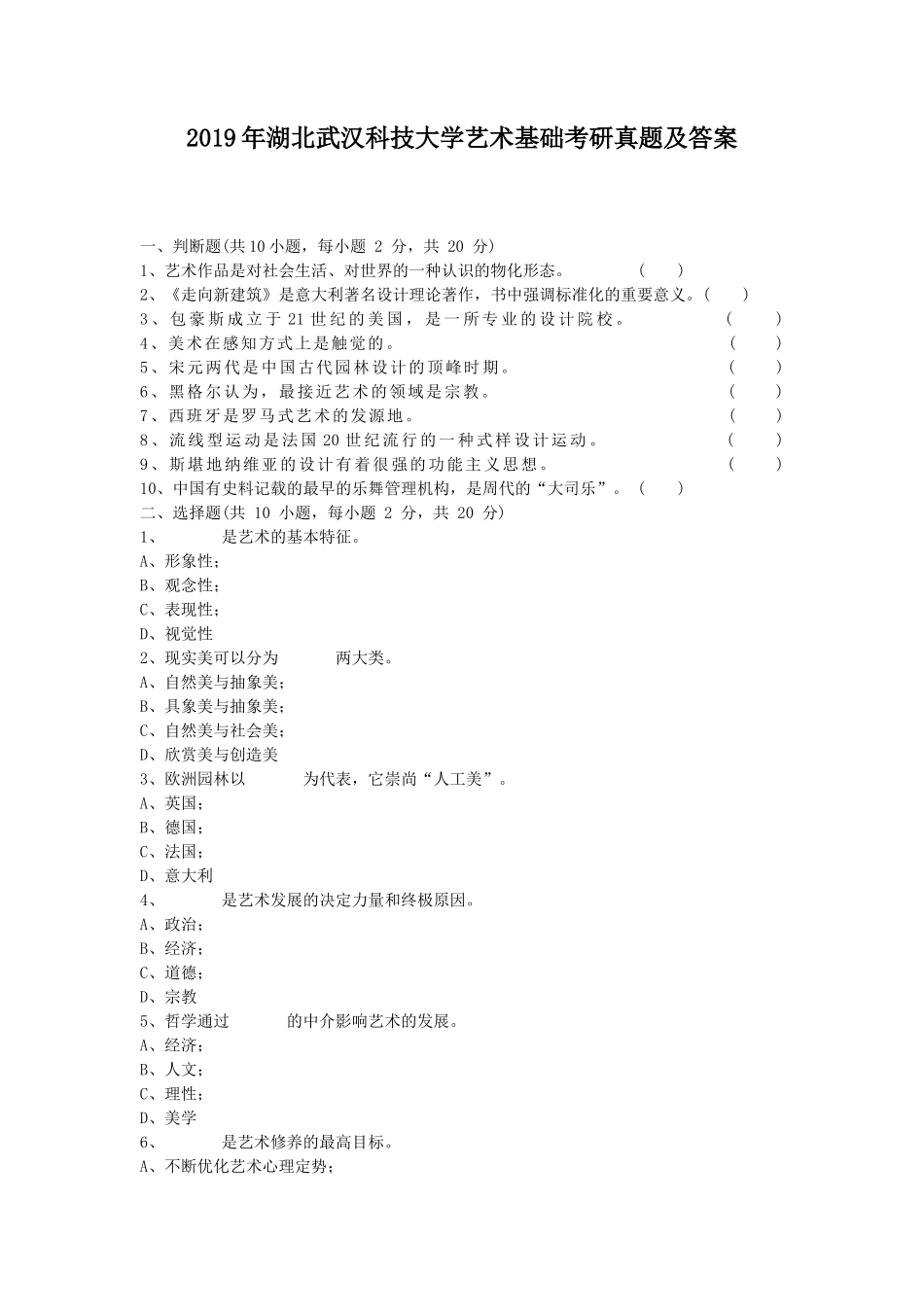 2019年湖北武汉科技大学艺术基础考研真题及答案_第1页