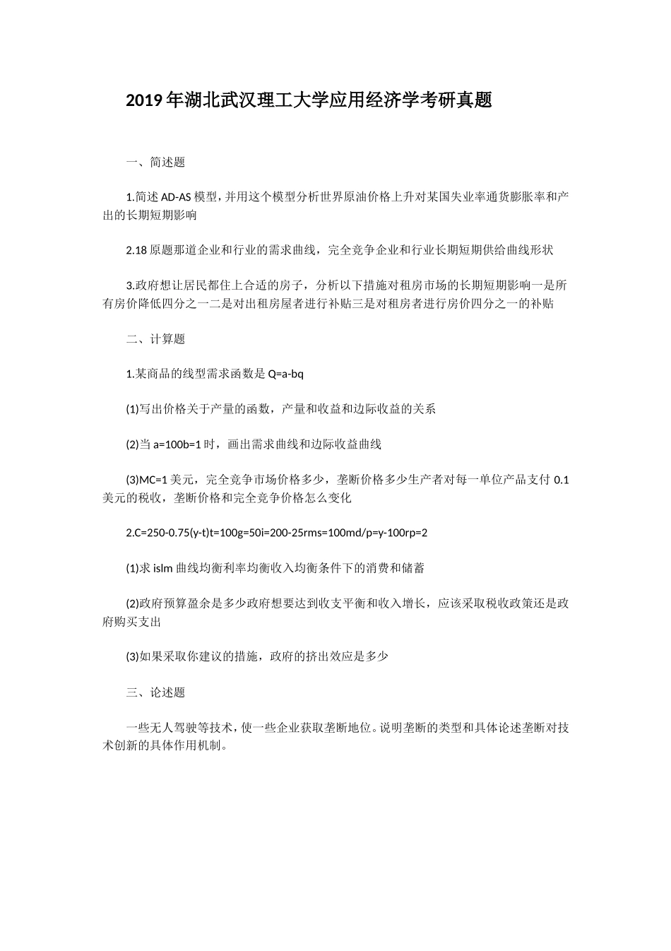 2019年湖北武汉理工大学应用经济学考研真题_第1页