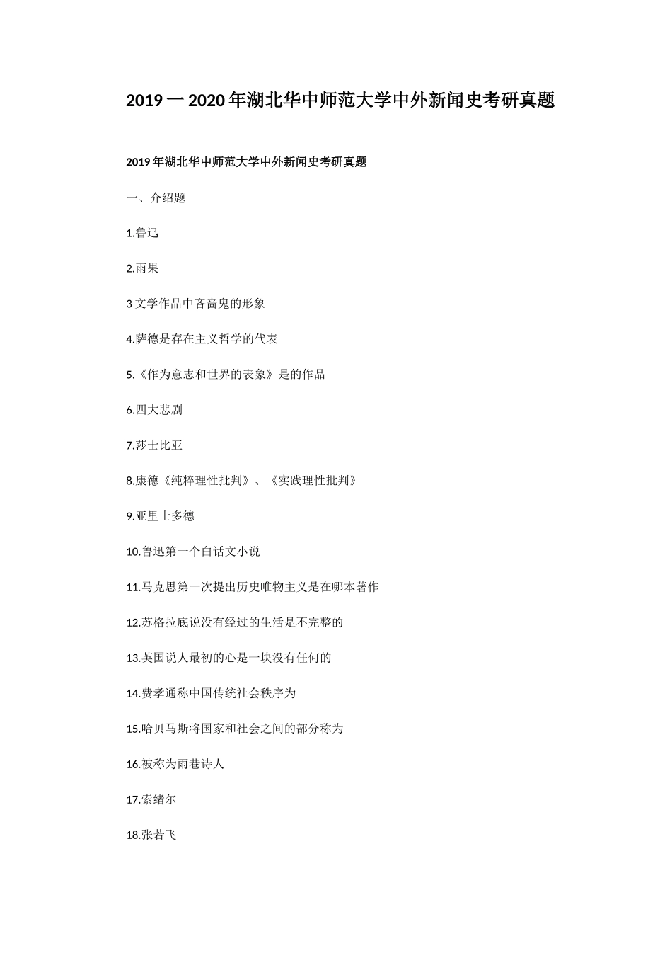 2019一2020年湖北华中师范大学中外新闻史考研真题 (1)_第1页